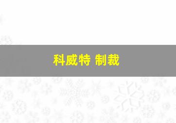 科威特 制裁